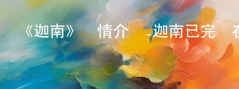 陳佳順發布《迦南》詳情介紹_迦南已完結在線觀看_迦南迅雷下載_日漫